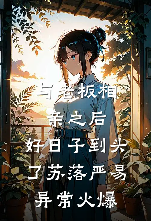 他比前夫更炙热章节