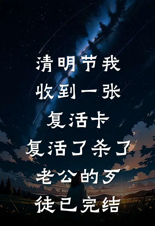 清明节我收到一张复活卡，复活了杀了老公的歹徒已完结
