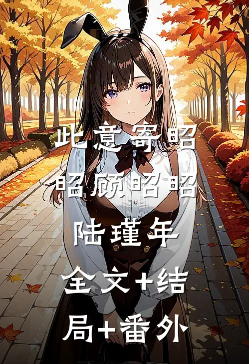 此意寄昭昭顾昭昭陆瑾年:全文+结局+番外
