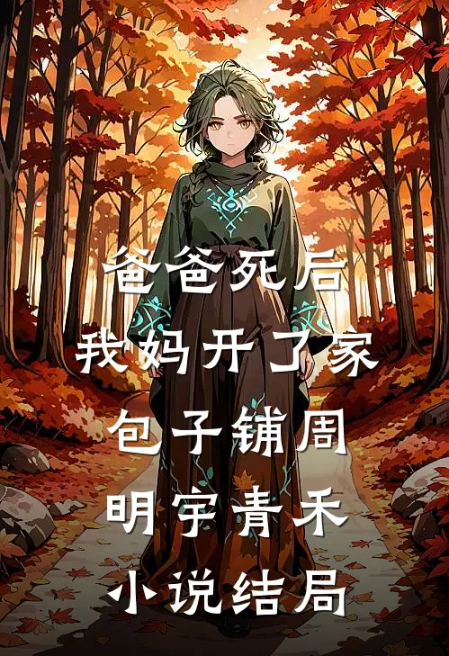 爸爸死后，我妈开了家包子铺周明宇青禾小说结局