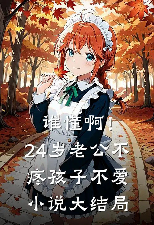 谁懂啊！24岁老公不疼孩子不爱小说大结局
