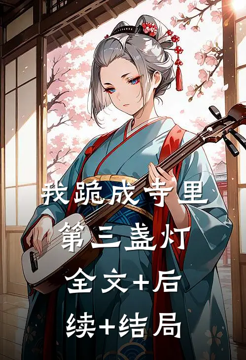 我跪成寺里第三盏灯全文+后续+结局