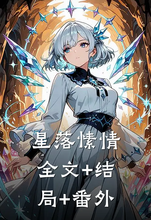 星落愫情全文+结局+番外