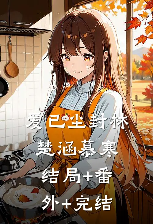 爱已尘封林楚涵慕寒:结局+番外+完结