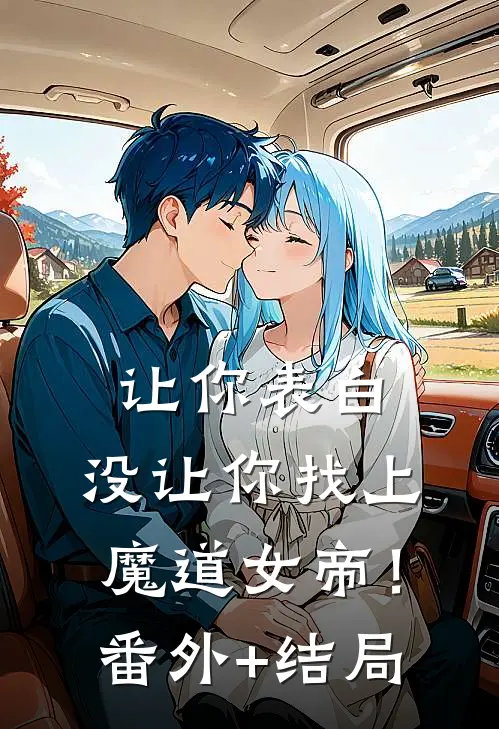 让你表白，没让你找上魔道女帝！:(番外)+(结局)