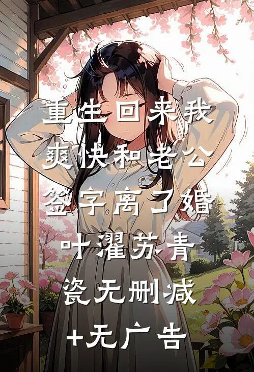 重生回来我爽快和老公签字离了婚叶濯苏青瓷无删减+无广告