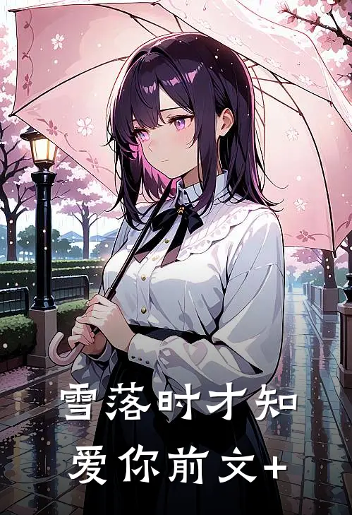 雪落时才知爱你前文+