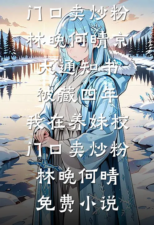 女友带回瞎眼男大后，我给他们腾位置抖音热门