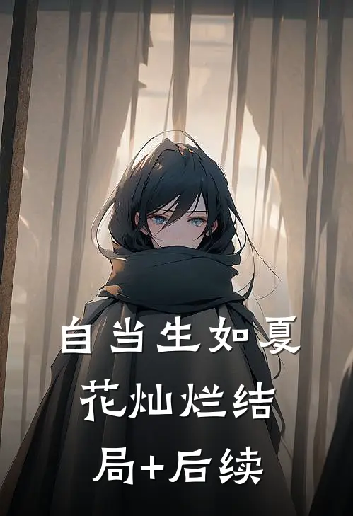 自当生如夏花灿烂结局+后续