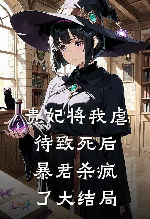 贵妃将我虐待致死后，暴君杀疯了大结局