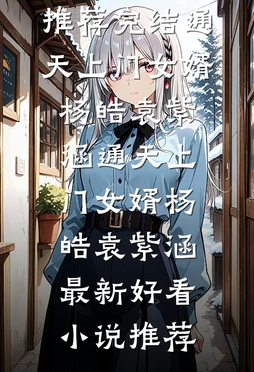 高冷设计师的软萌招财小妹全文无删减