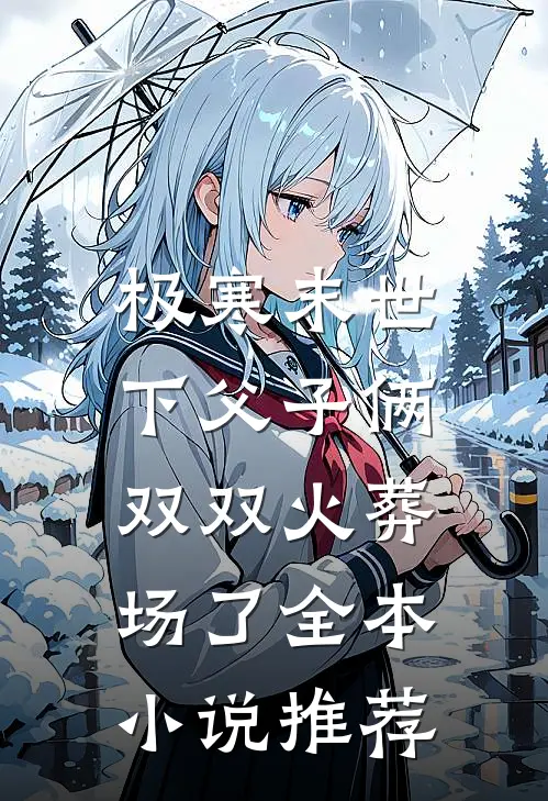 极寒末世下父子俩双双火葬场了全本小说推荐