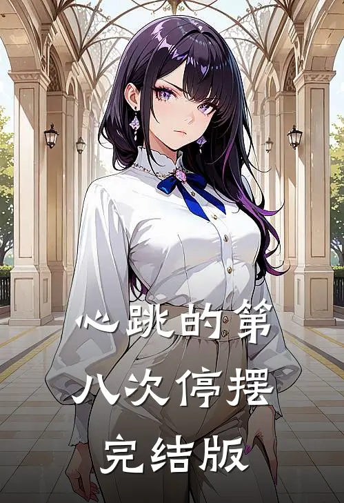 心跳的第八次停摆完结版