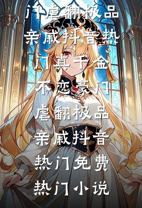 我靠跨时空工厂，养活整个蓝星热门小说