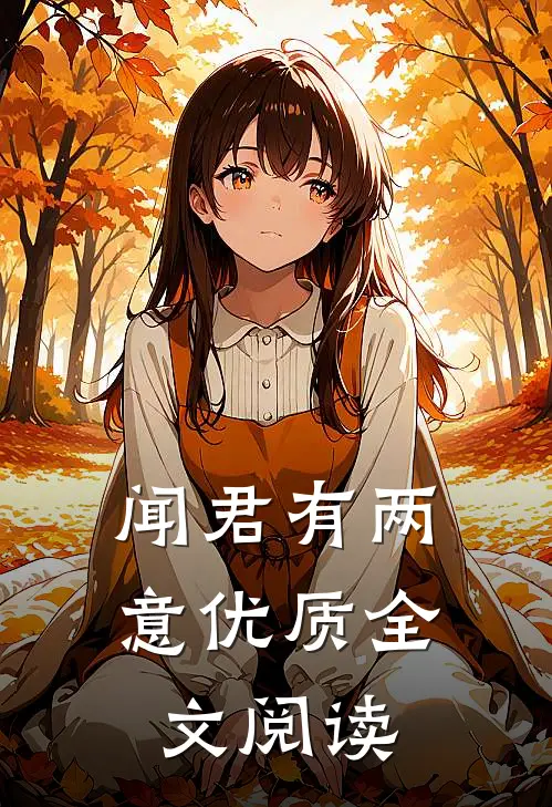 闻君有两意优质全文阅读