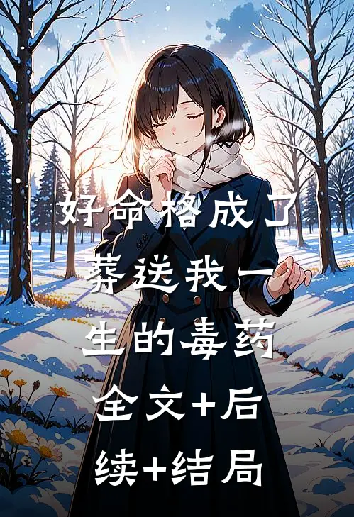 好命格成了葬送我一生的毒药:全文+后续+结局
