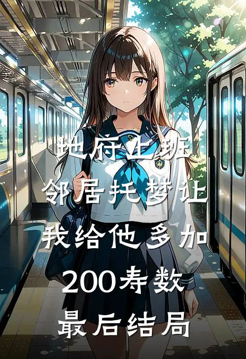 地府上班，邻居托梦让我给他多加200寿数最后结局