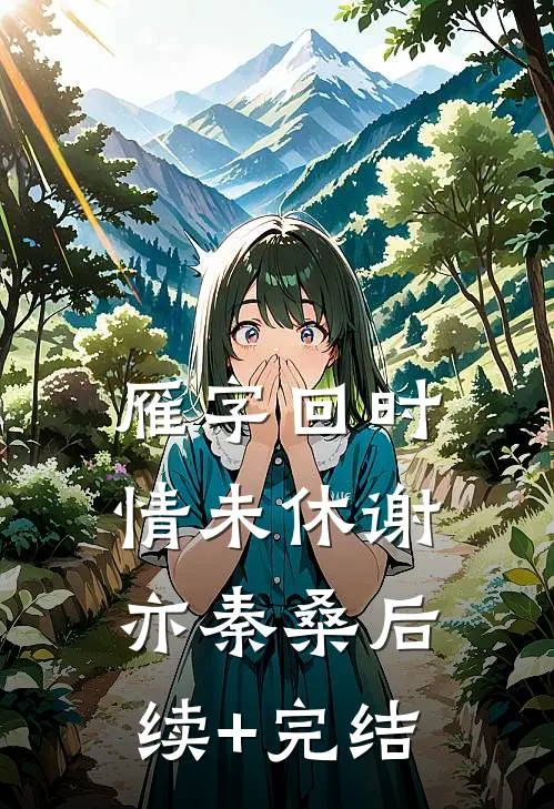 雁字回时情未休谢亦秦桑后续+完结