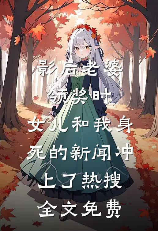 影后老婆领奖时，女儿和我身死的新闻冲上了热搜全文免费