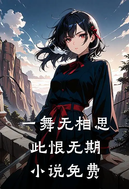 一舞无相思，此恨无期小说免费