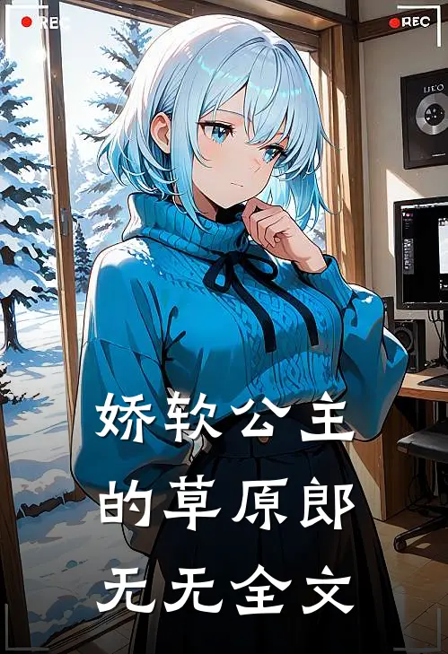 娇软公主的草原郎无无全文