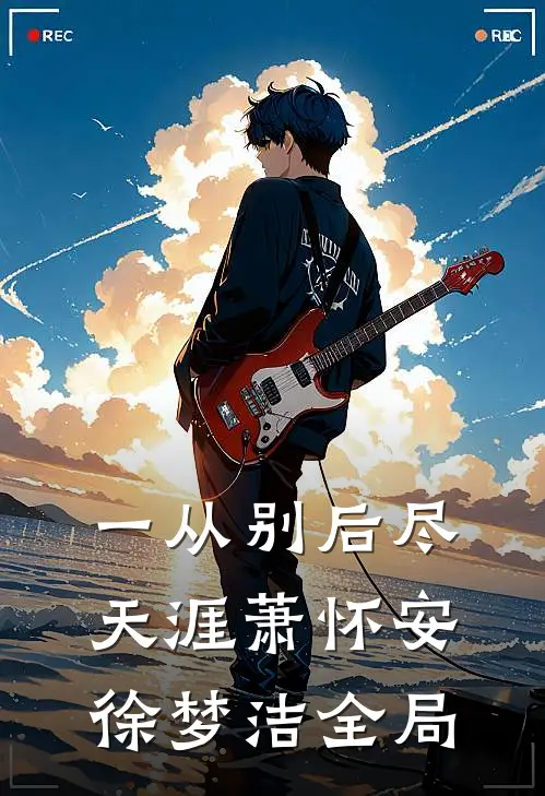 一从别后尽天涯萧怀安徐梦洁全局