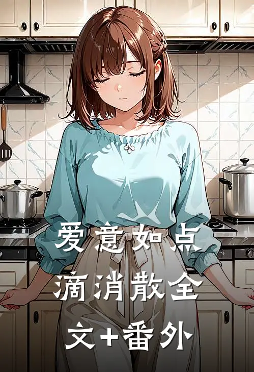 爱意如点滴消散全文+番外