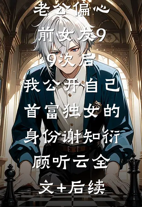 哥哥为陪白月光露营，害我和嫂子丧命by
