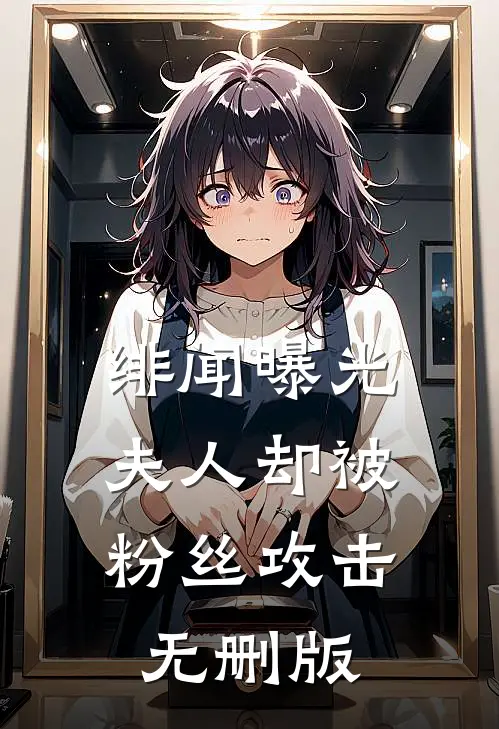 绯闻曝光，夫人却被粉丝攻击无删版