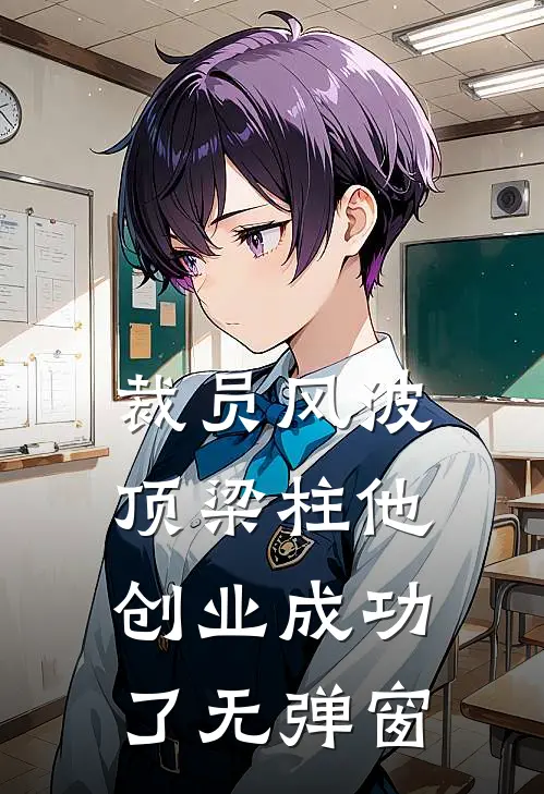 裁员风波：顶梁柱他创业成功了无弹窗