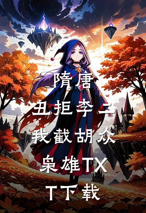 隋唐：丑拒李二，我截胡众枭雄TXT下载