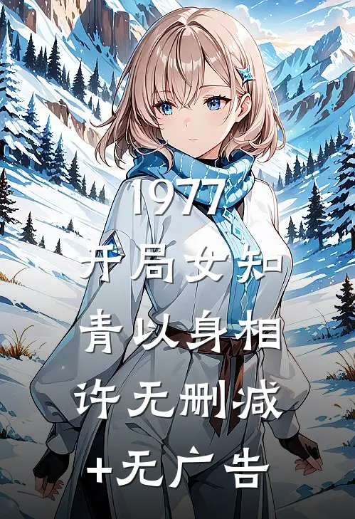 1977，开局女知青以身相许无删减+无广告