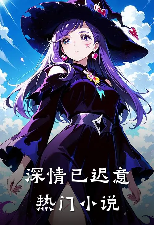 深情已迟意热门小说