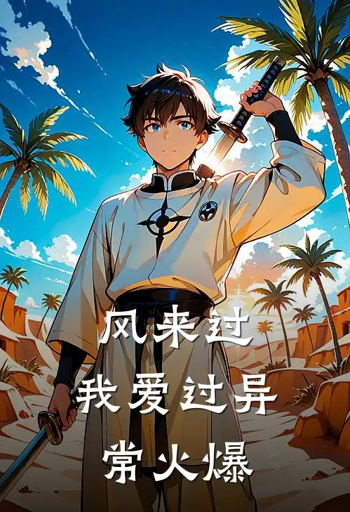 风来过，我爱过异常火爆