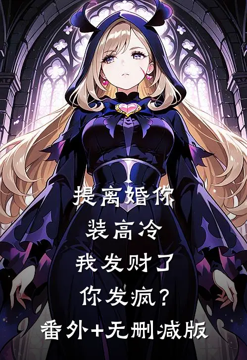 提离婚你装高冷，我发财了你发疯？:番外+无删减版