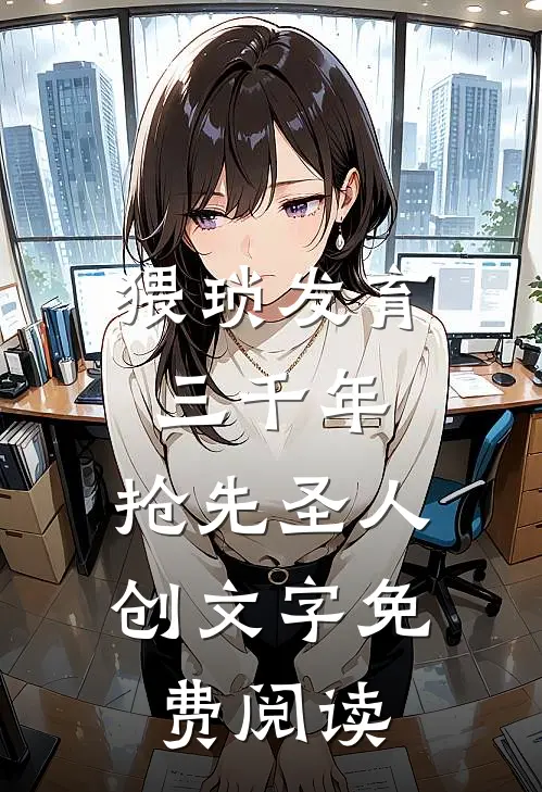 猥琐发育三千年，抢先圣人创文字免费阅读