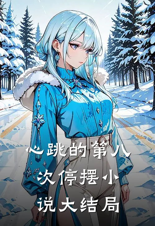 心跳的第八次停摆小说大结局