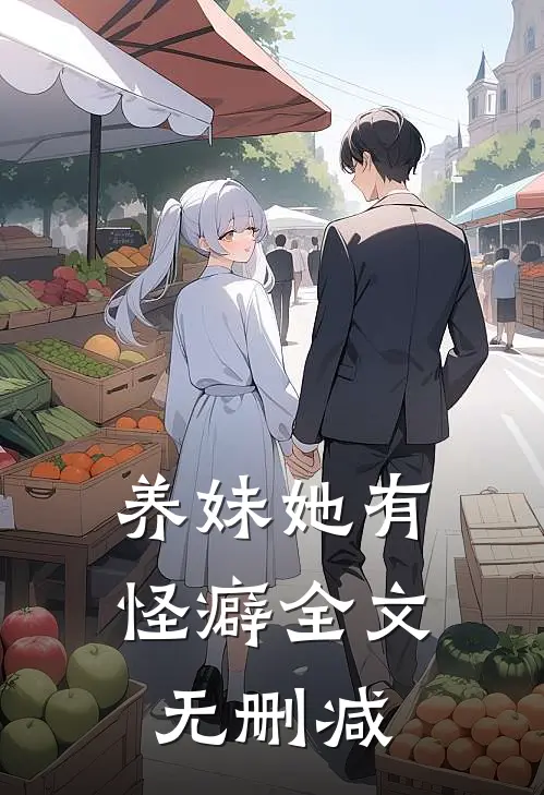 养妹她有怪癖全文无删减