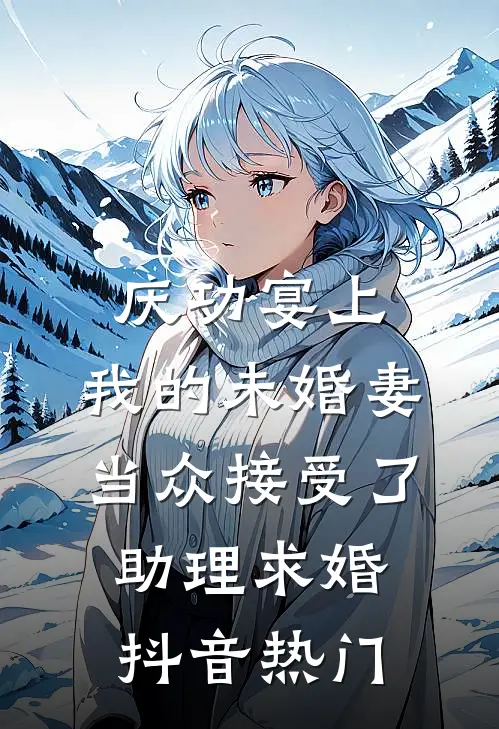 庆功宴上，我的未婚妻当众接受了助理求婚抖音热门