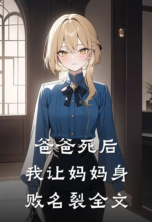 爸爸死后，我让妈妈身败名裂全文