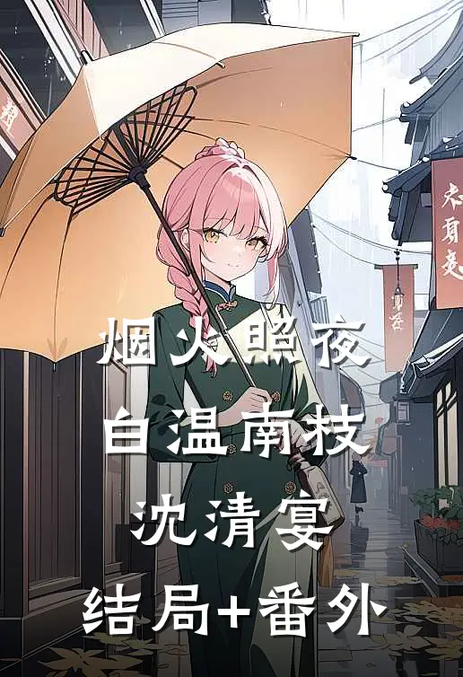 烟火照夜白温南枝沈清宴:结局+番外