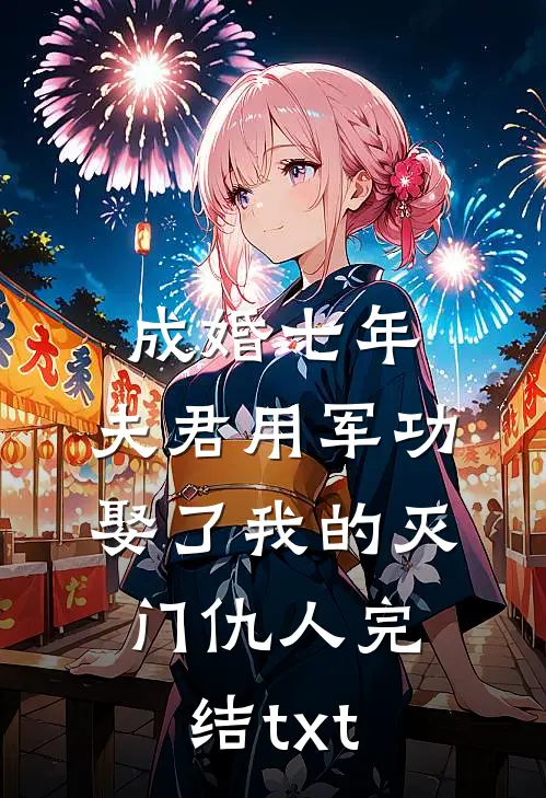 成婚七年，夫君用军功娶了我的灭门仇人完结txt