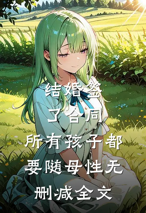结婚签了合同，所有孩子都要随母性无删减全文