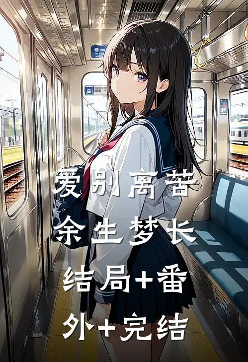 爱别离苦，余生梦长结局+番外+完结