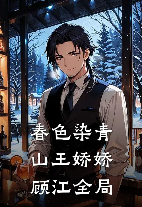 春色染青山王娇娇顾江全局