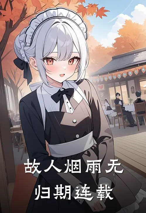 故人烟雨无归期连载