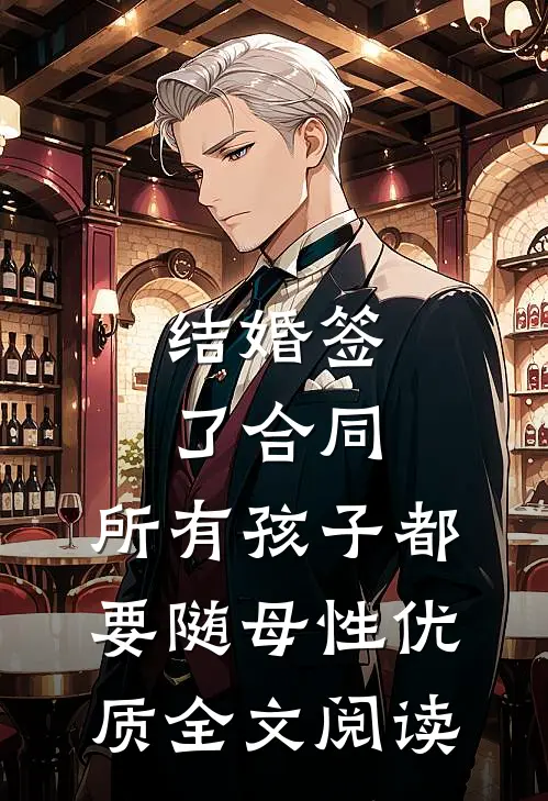 结婚签了合同，所有孩子都要随母性优质全文阅读