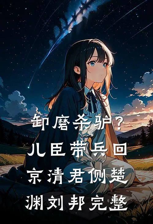 我给贫困山区捐款一千万，我妈却在捡垃圾生活未删节