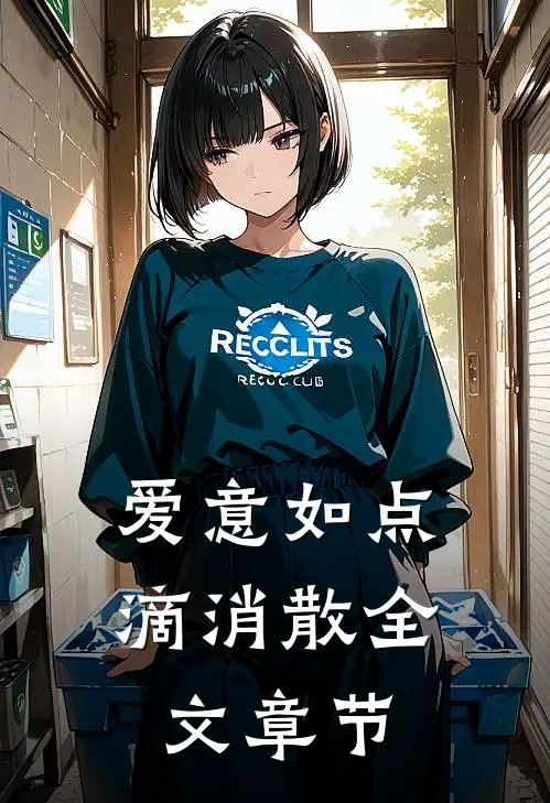 爱意如点滴消散全文章节