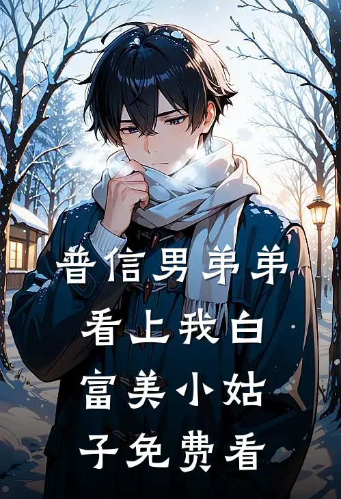 普信男弟弟看上我白富美小姑子免费看